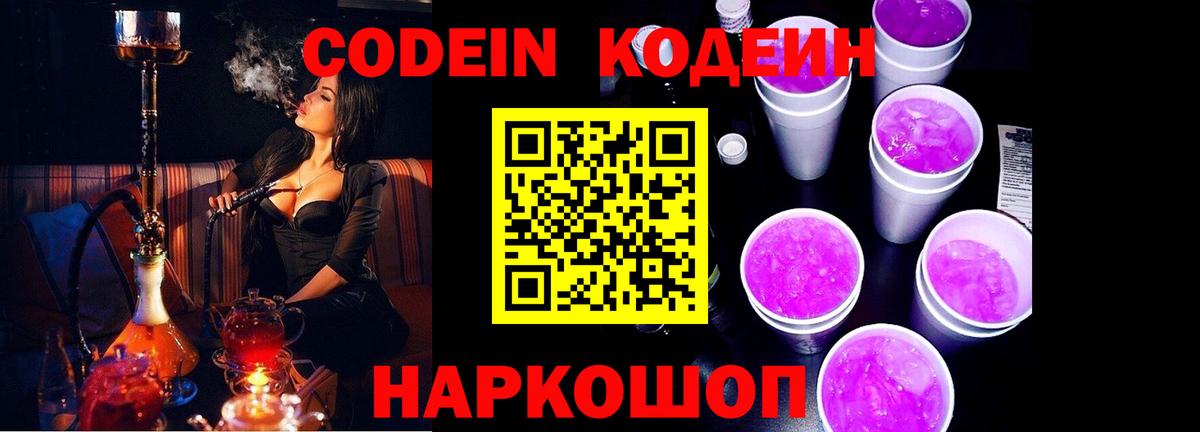 Кодеин Purple Drank  Кодеиновый сироп Lean напиток Lean (лин)  Кириши  Вход с VPN 